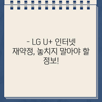 LG U+ 인터넷 재약정 혜택| 고객센터 전화번호 & 상세 안내 | 인터넷, 통신, 재약정, 혜택 정보