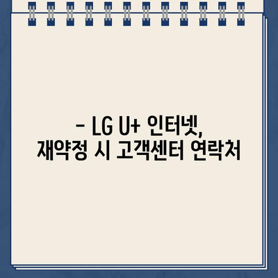 LG U+ 인터넷 재약정 혜택| 고객센터 전화번호 & 상세 안내 | 인터넷, 통신, 재약정, 혜택 정보