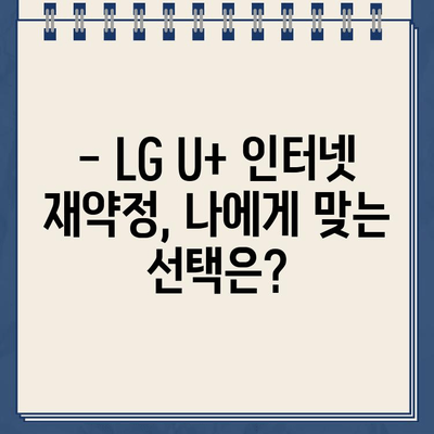 LG U+ 인터넷 재약정 혜택| 고객센터 전화번호 & 상세 안내 | 인터넷, 통신, 재약정, 혜택 정보