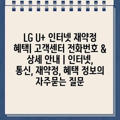 LG U+ 인터넷 재약정 혜택| 고객센터 전화번호 & 상세 안내 | 인터넷, 통신, 재약정, 혜택 정보