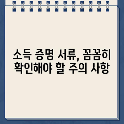 개인회생 대출 신청, 소득 증명 서류 완벽 가이드 |  필요한 서류, 준비 방법, 주의 사항