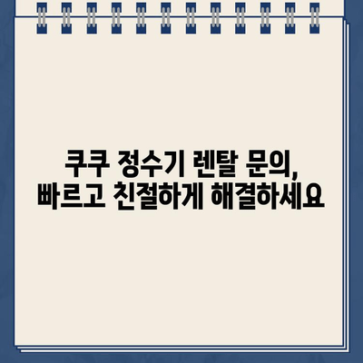 쿠쿠 정수기 렌탈 고객센터 연락처 & 필터 정보| 빠르고 쉬운 해결책 | 쿠쿠 정수기, 렌탈, 고객센터, 필터, AS, 문의