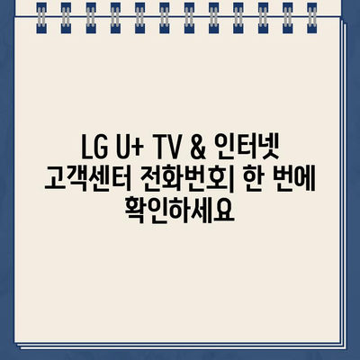 LG U+ TV & 인터넷 고객센터 전화번호| 설치 & 가입 혜택 총정리 | 전화번호, 설치 문의, 가입 혜택, 고객센터 안내