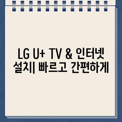 LG U+ TV & 인터넷 고객센터 전화번호| 설치 & 가입 혜택 총정리 | 전화번호, 설치 문의, 가입 혜택, 고객센터 안내