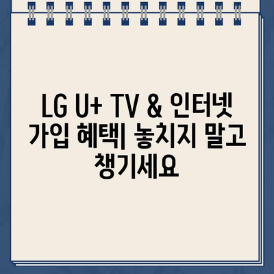 LG U+ TV & 인터넷 고객센터 전화번호| 설치 & 가입 혜택 총정리 | 전화번호, 설치 문의, 가입 혜택, 고객센터 안내