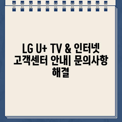 LG U+ TV & 인터넷 고객센터 전화번호| 설치 & 가입 혜택 총정리 | 전화번호, 설치 문의, 가입 혜택, 고객센터 안내