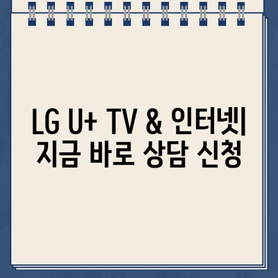 LG U+ TV & 인터넷 고객센터 전화번호| 설치 & 가입 혜택 총정리 | 전화번호, 설치 문의, 가입 혜택, 고객센터 안내