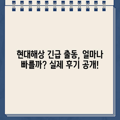 현대해상 자동차보험 고객센터 연락처 & 긴급 출동 후기| 빠르고 정확한 정보 확인 | 현대해상, 자동차보험, 고객센터, 긴급출동, 후기