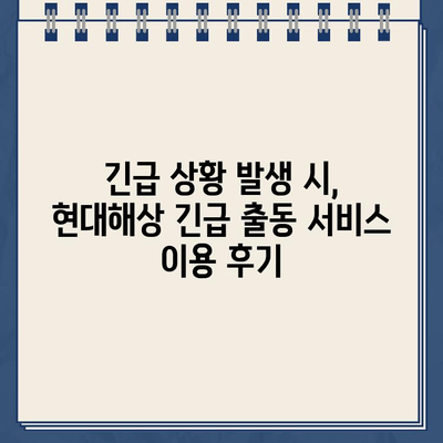 현대해상 자동차보험 고객센터 연락처 & 긴급 출동 후기| 빠르고 정확한 정보 확인 | 현대해상, 자동차보험, 고객센터, 긴급출동, 후기