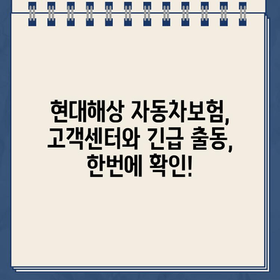 현대해상 자동차보험 고객센터 연락처 & 긴급 출동 후기| 빠르고 정확한 정보 확인 | 현대해상, 자동차보험, 고객센터, 긴급출동, 후기