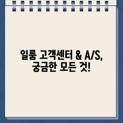 일룸 고객센터 연락처 & A/S 경험 총정리 | 전화번호, 운영시간, 실제 후기