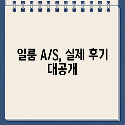 일룸 고객센터 연락처 & A/S 경험 총정리 | 전화번호, 운영시간, 실제 후기