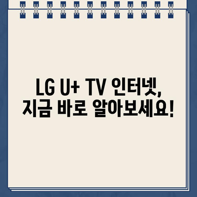 LG U+ TV 인터넷 고객센터 전화번호 & 설치 혜택| 알아두면 유용한 정보 |  LG U+, 인터넷, TV, 고객센터, 설치, 혜택, 가입