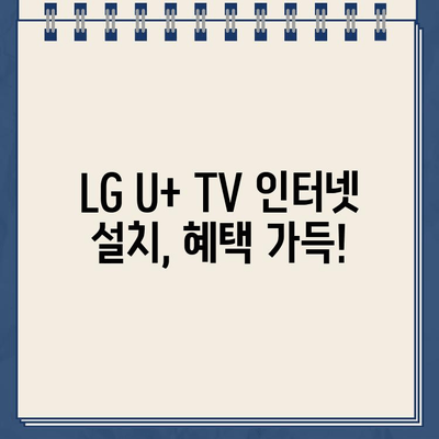 LG U+ TV 인터넷 고객센터 전화번호 & 설치 혜택| 알아두면 유용한 정보 |  LG U+, 인터넷, TV, 고객센터, 설치, 혜택, 가입