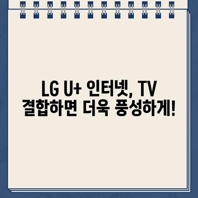 LG U+ TV 인터넷 고객센터 전화번호 & 설치 혜택| 알아두면 유용한 정보 |  LG U+, 인터넷, TV, 고객센터, 설치, 혜택, 가입