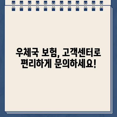 우체국 보험 고객센터 전화번호 & 문의 방법| 빠르고 정확하게 해결하세요! | 보험 상담, 청구, 계약, FAQ