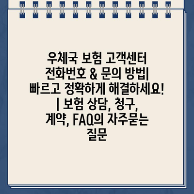 우체국 보험 고객센터 전화번호 & 문의 방법| 빠르고 정확하게 해결하세요! | 보험 상담, 청구, 계약, FAQ