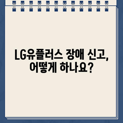 LG유플러스 장애/고장 신고, 고객센터 전화번호 & 통화 가능 시간 | 인터넷, TV, 휴대폰, 통신 장애 해결