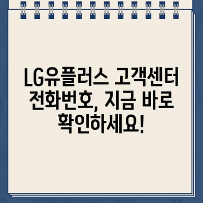 LG유플러스 장애/고장 신고, 고객센터 전화번호 & 통화 가능 시간 | 인터넷, TV, 휴대폰, 통신 장애 해결