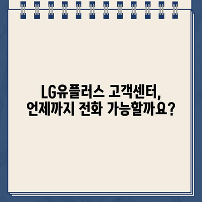 LG유플러스 장애/고장 신고, 고객센터 전화번호 & 통화 가능 시간 | 인터넷, TV, 휴대폰, 통신 장애 해결