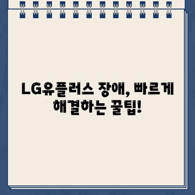 LG유플러스 장애/고장 신고, 고객센터 전화번호 & 통화 가능 시간 | 인터넷, TV, 휴대폰, 통신 장애 해결