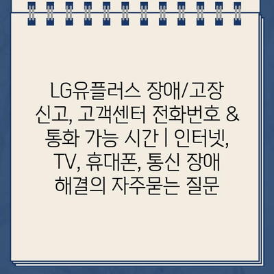 LG유플러스 장애/고장 신고, 고객센터 전화번호 & 통화 가능 시간 | 인터넷, TV, 휴대폰, 통신 장애 해결