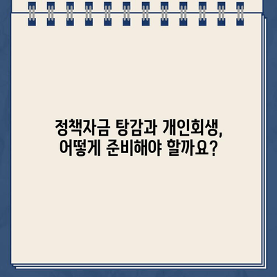 정책자금대출 탕감, 개인사업자 개인회생으로 새출발 가능할까요? | 정책자금, 탕감, 개인회생, 사업자, 재기