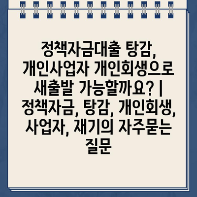 정책자금대출 탕감, 개인사업자 개인회생으로 새출발 가능할까요? | 정책자금, 탕감, 개인회생, 사업자, 재기