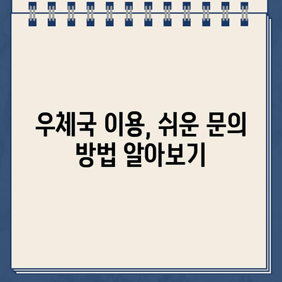 우체국 고객센터 전화번호 안내| 빠르고 정확한 문의 및 지원 | 우체국, 전화번호, 고객센터, 문의, 지원