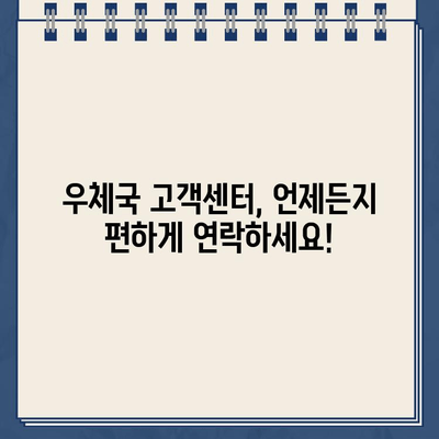 우체국 고객센터 전화번호 안내| 빠르고 정확한 문의 및 지원 | 우체국, 전화번호, 고객센터, 문의, 지원