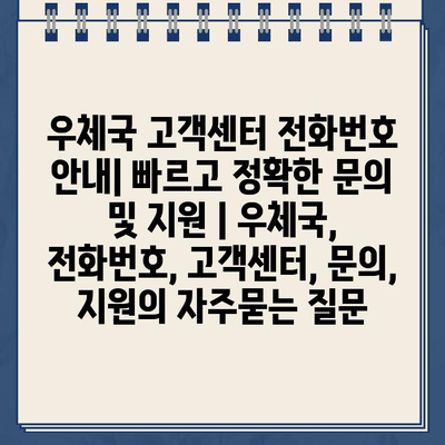 우체국 고객센터 전화번호 안내| 빠르고 정확한 문의 및 지원 | 우체국, 전화번호, 고객센터, 문의, 지원