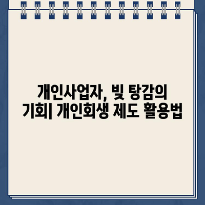 개인사업자 개인회생| 대환대출과 채무 조정 성공 전략 | 사례 분석, 절차, 준비