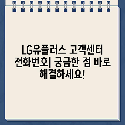 LG유플러스 고객센터 전화번호 & 장애/고장 신고 시간| 빠르고 정확하게 해결하세요! | 통신 장애, 고객센터 연락처, 신고 방법