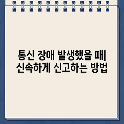 LG유플러스 고객센터 전화번호 & 장애/고장 신고 시간| 빠르고 정확하게 해결하세요! | 통신 장애, 고객센터 연락처, 신고 방법