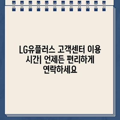 LG유플러스 고객센터 전화번호 & 장애/고장 신고 시간| 빠르고 정확하게 해결하세요! | 통신 장애, 고객센터 연락처, 신고 방법