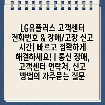 LG유플러스 고객센터 전화번호 & 장애/고장 신고 시간| 빠르고 정확하게 해결하세요! | 통신 장애, 고객센터 연락처, 신고 방법