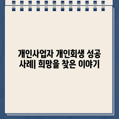 개인사업자 개인회생| 대환대출과 채무 조정 성공 전략 | 사례 분석, 절차, 준비