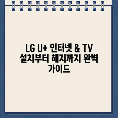 LG U+ 인터넷 설치, TV 대리점, 고객센터| 장애, 해지 상담 완벽 가이드 | LG U+ 인터넷, TV, 고객센터, 장애 해결, 해지