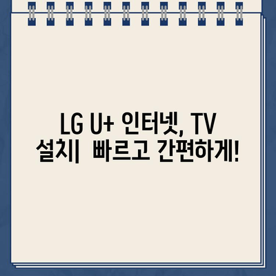 LG U+ 인터넷 설치, TV 대리점, 고객센터| 장애, 해지 상담 완벽 가이드 | LG U+ 인터넷, TV, 고객센터, 장애 해결, 해지