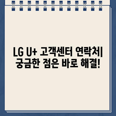 LG U+ 인터넷 설치, TV 대리점, 고객센터| 장애, 해지 상담 완벽 가이드 | LG U+ 인터넷, TV, 고객센터, 장애 해결, 해지