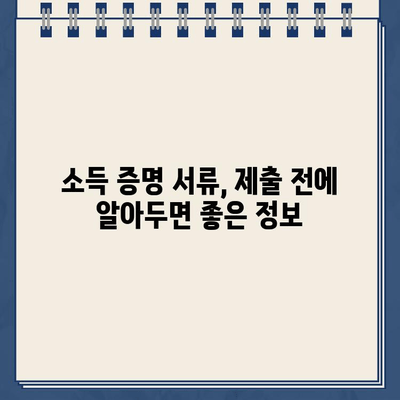 개인회생 대출 신청, 소득 증명 서류 완벽 가이드 |  필요한 서류, 준비 방법, 주의 사항