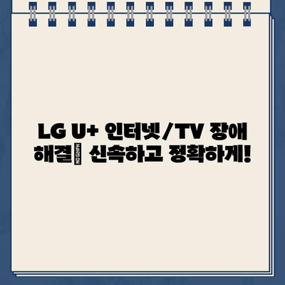 LG U+ 인터넷 설치, TV 대리점, 고객센터| 장애, 해지 상담 완벽 가이드 | LG U+ 인터넷, TV, 고객센터, 장애 해결, 해지