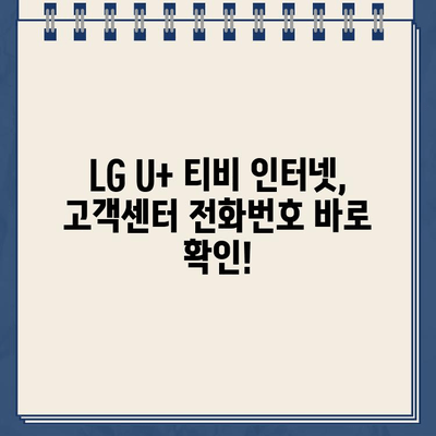 LG U+ 티비, 인터넷 고객센터 전화번호| 가입부터 요금까지 한번에 확인하세요! | LG U+, 고객센터, 전화번호, 가입, 요금, 안내