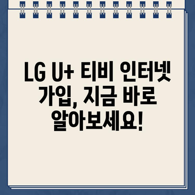 LG U+ 티비, 인터넷 고객센터 전화번호| 가입부터 요금까지 한번에 확인하세요! | LG U+, 고객센터, 전화번호, 가입, 요금, 안내