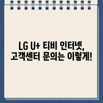 LG U+ 티비, 인터넷 고객센터 전화번호| 가입부터 요금까지 한번에 확인하세요! | LG U+, 고객센터, 전화번호, 가입, 요금, 안내