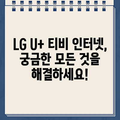 LG U+ 티비, 인터넷 고객센터 전화번호| 가입부터 요금까지 한번에 확인하세요! | LG U+, 고객센터, 전화번호, 가입, 요금, 안내