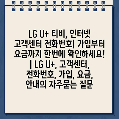 LG U+ 티비, 인터넷 고객센터 전화번호| 가입부터 요금까지 한번에 확인하세요! | LG U+, 고객센터, 전화번호, 가입, 요금, 안내