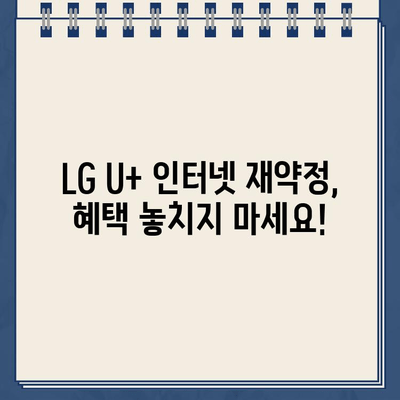 LG U+ 인터넷 재약정 혜택 총정리| 고객센터 전화번호 & 꿀팁 | U+ 인터넷, 재약정, 통신비 절약