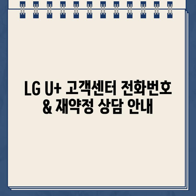 LG U+ 인터넷 재약정 혜택 총정리| 고객센터 전화번호 & 꿀팁 | U+ 인터넷, 재약정, 통신비 절약