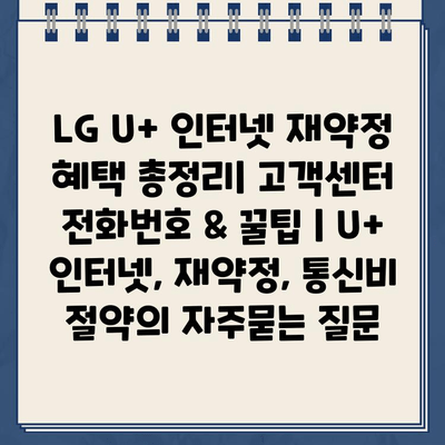 LG U+ 인터넷 재약정 혜택 총정리| 고객센터 전화번호 & 꿀팁 | U+ 인터넷, 재약정, 통신비 절약